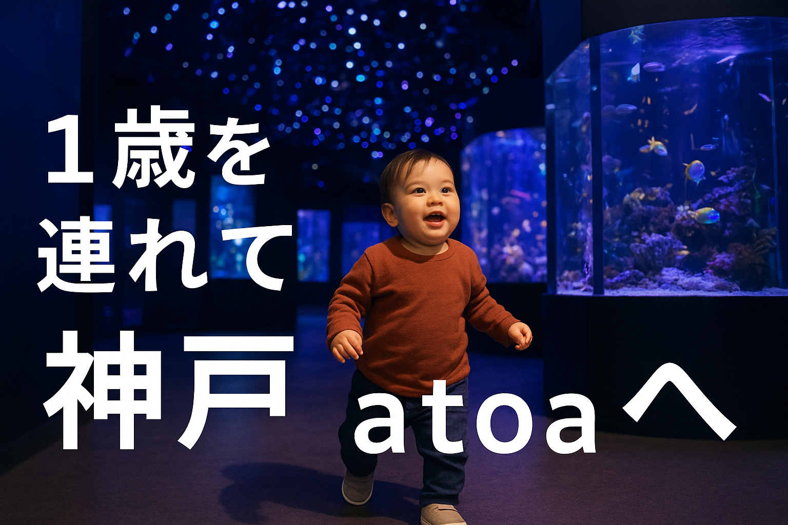 1歳を連れて神戸atoaへ行った
