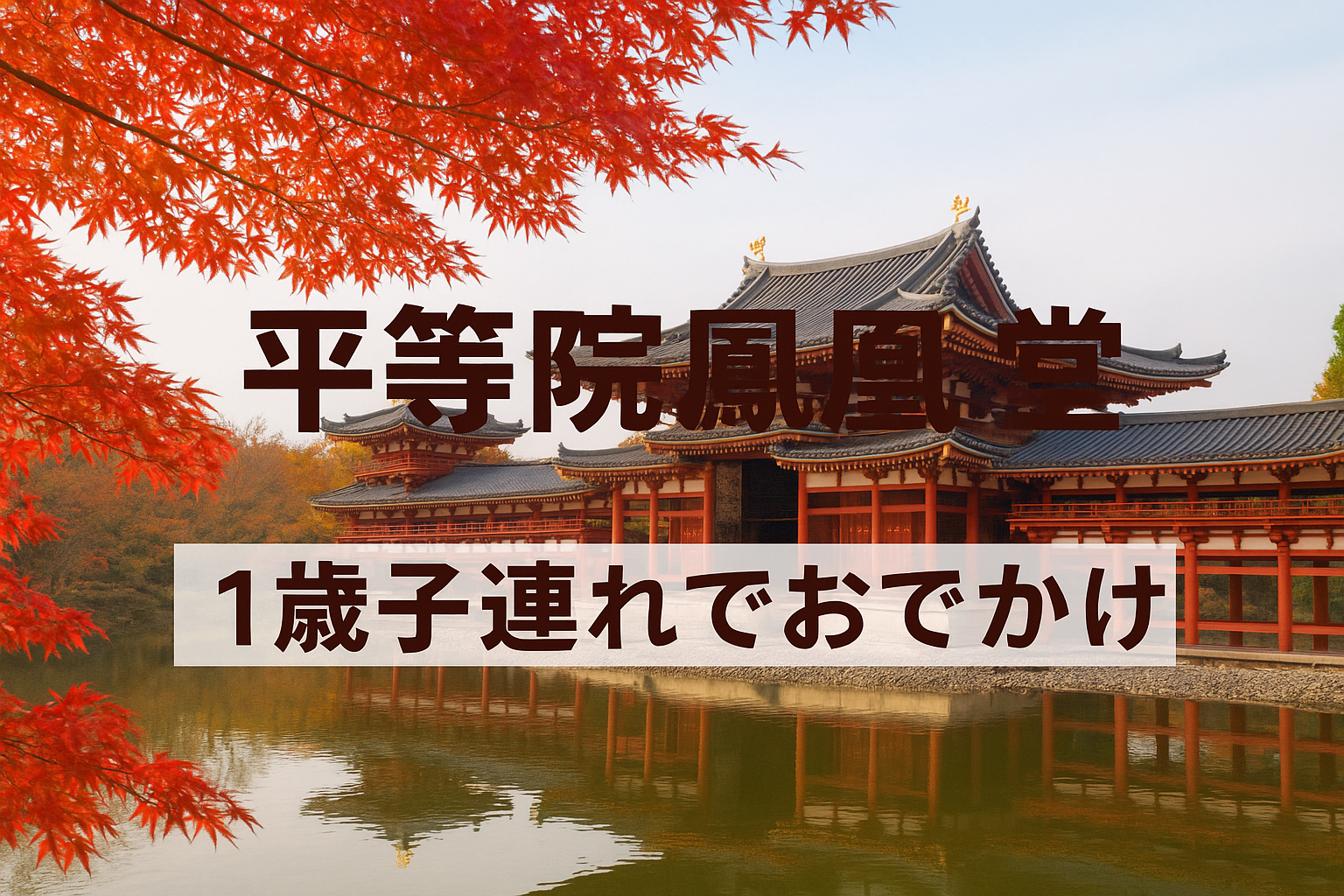 平等院鳳凰堂へ1歳子連れお出かけ