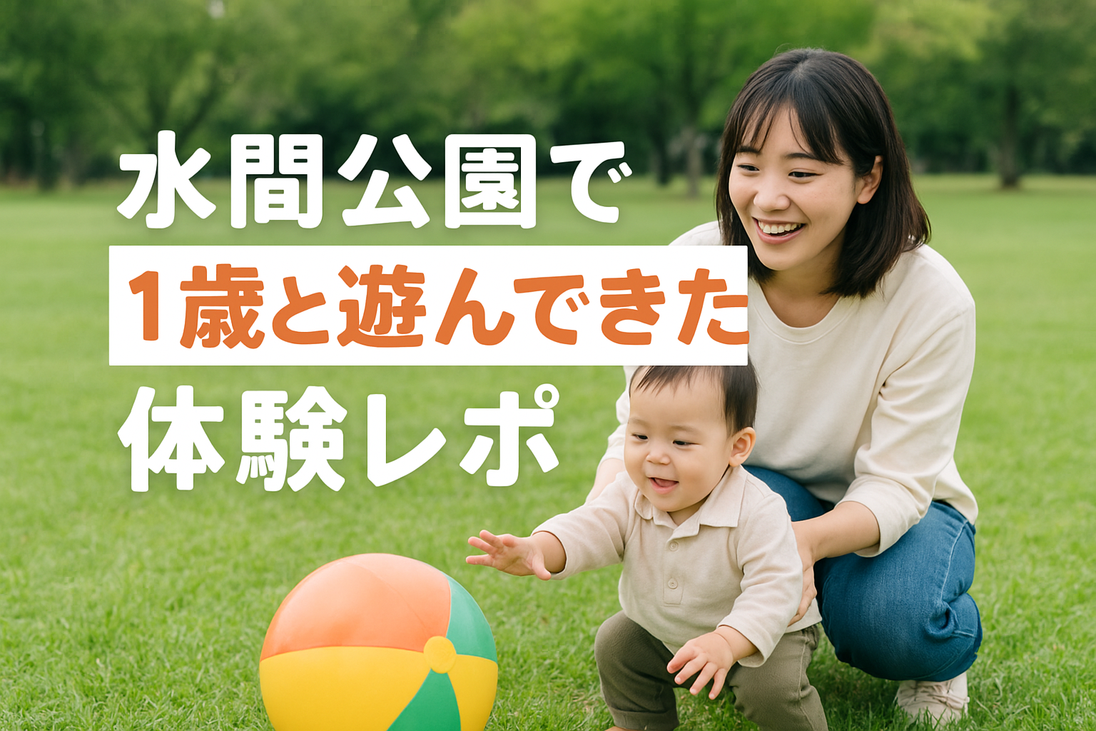 水間公園で1歳と遊んできた体験レポ