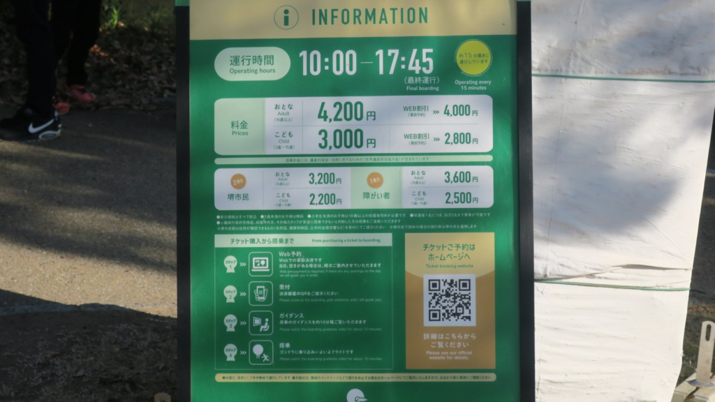 おおさか堺バルーンの料金表