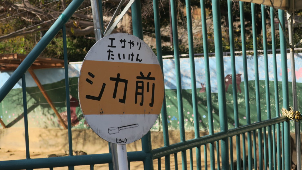 和歌山城公園動物園の看板