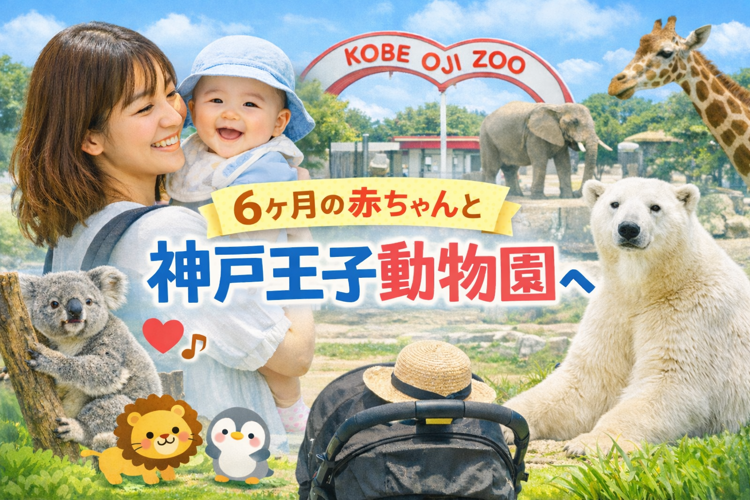 6ヶ月の赤ちゃんと神戸王子動物園に行った