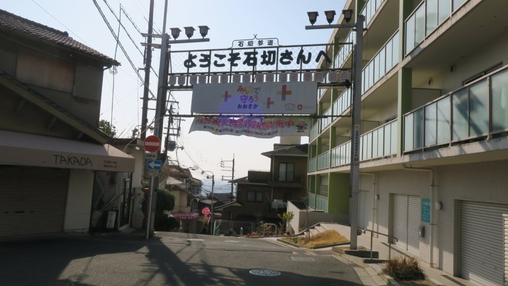 石切参道商店街
