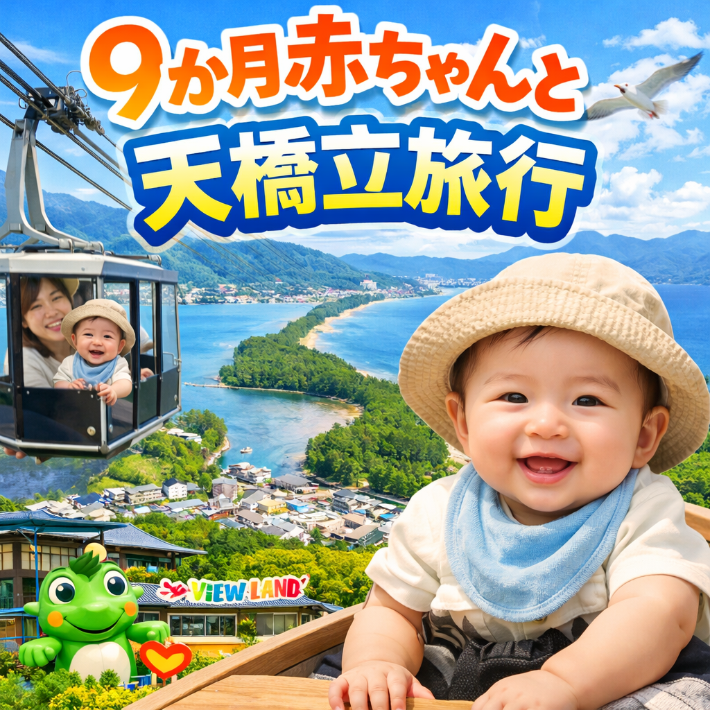 ９か月の赤ちゃんを連れて天橋立に行った話