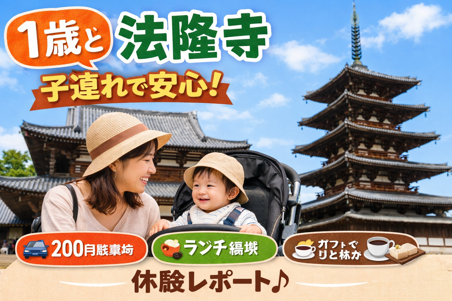 1歳と法隆寺に行った話