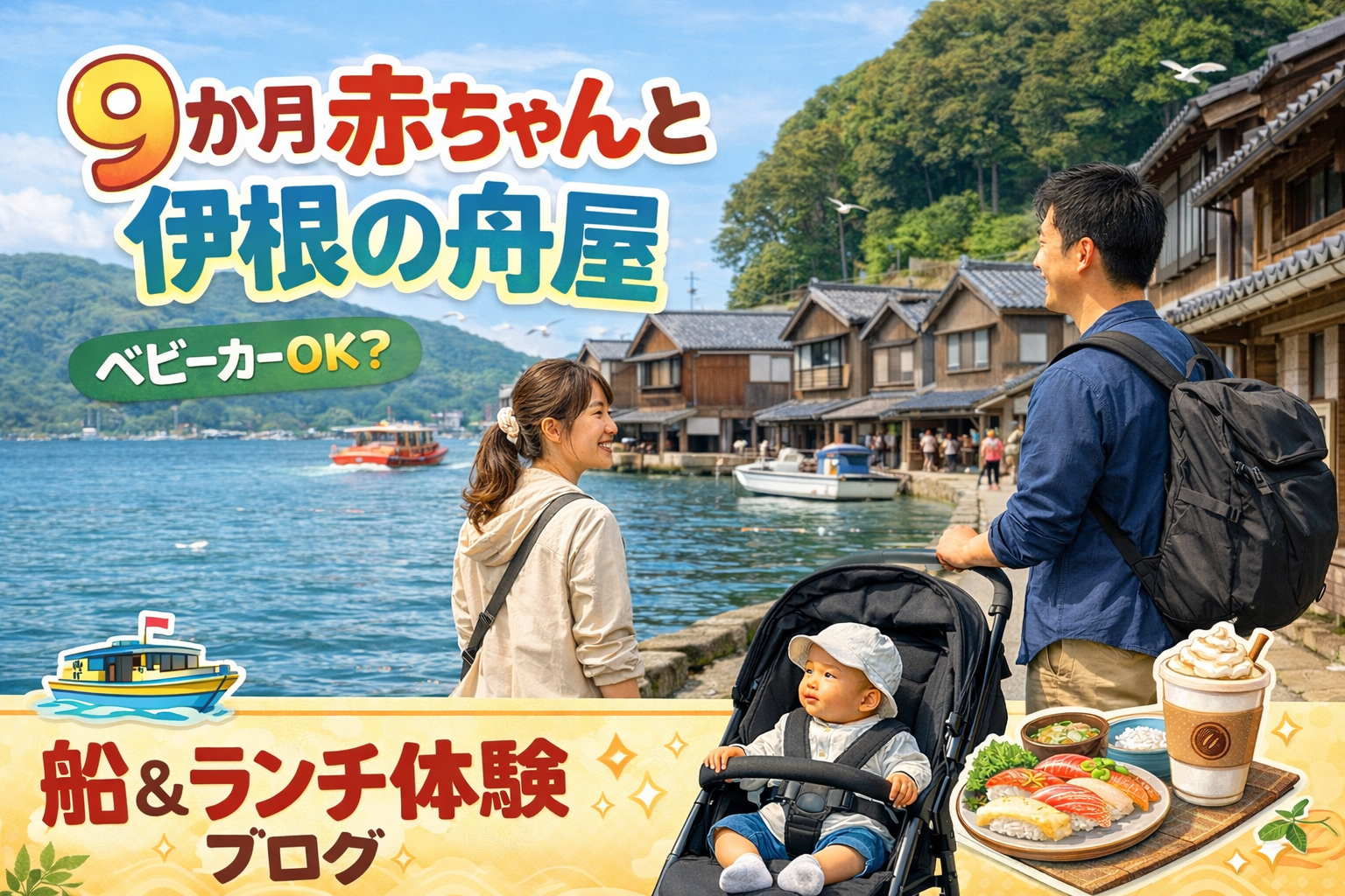 9か月の赤ちゃんを連れて伊根の舟屋に行った話