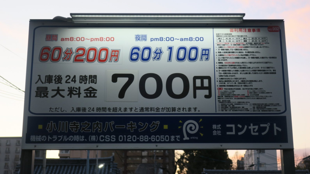 小川寺之内パーキングの料金表