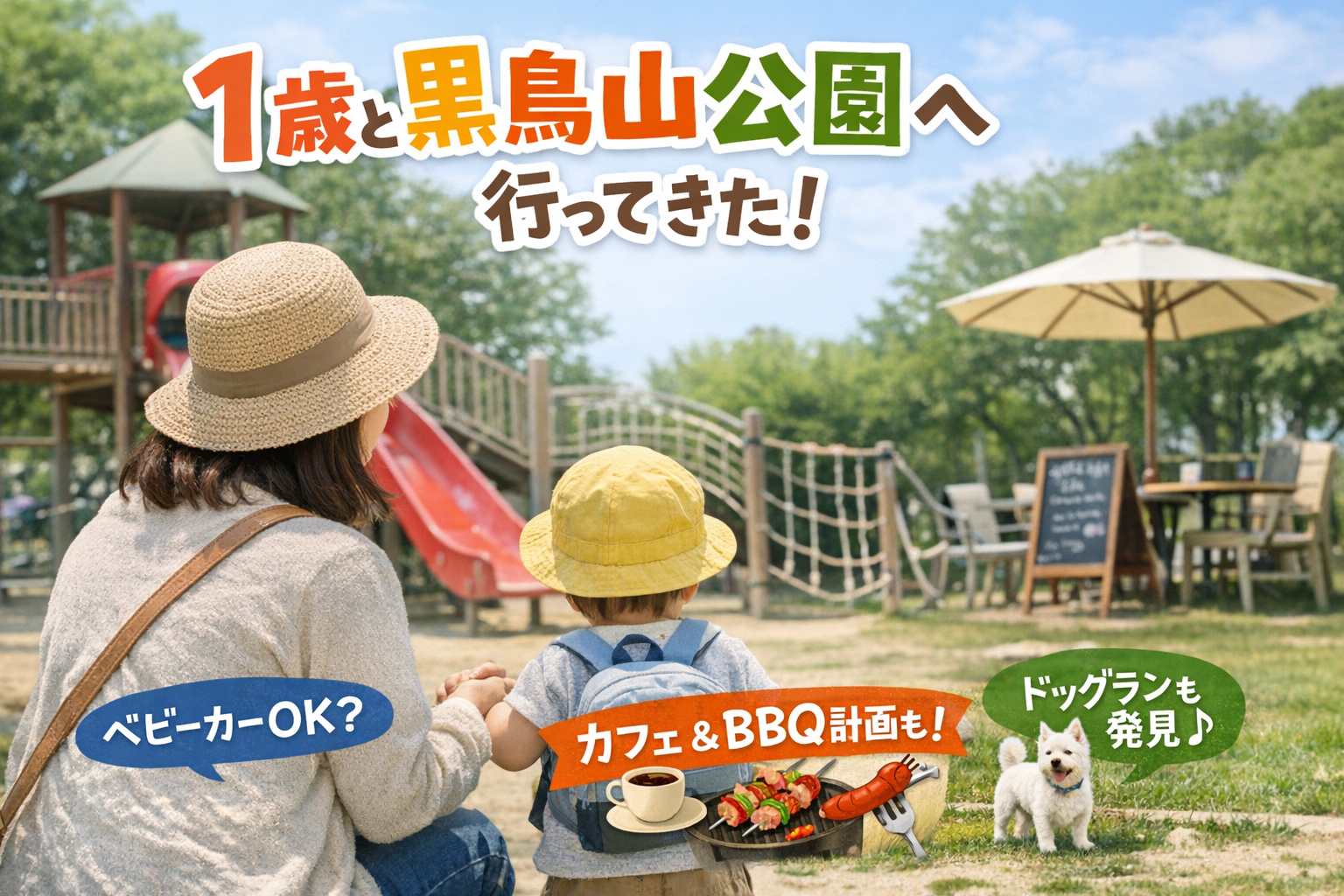 １歳を連れて黒鳥山公園に行ったブログ