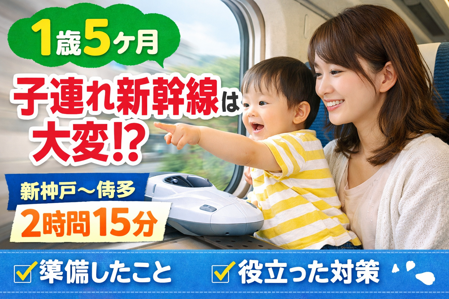 １歳５か月を連れて新幹線に乗ったブログ